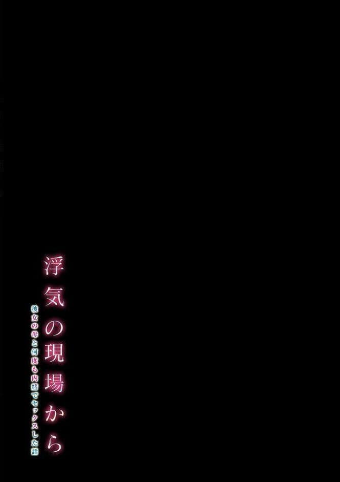 浮気の現場から -彼女の母と何度も内緒でセックスした話-（6）