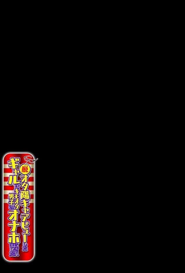 脱オタ陽キャデビューしたギャルはキモオタ男子のオナホにされました（3）
