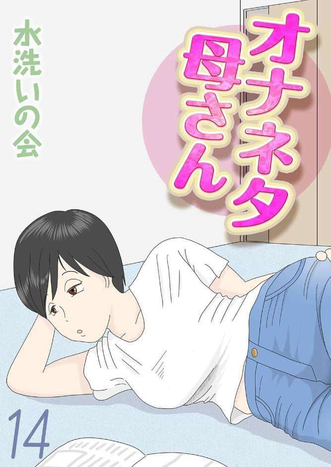 オナネタ母さん（14）