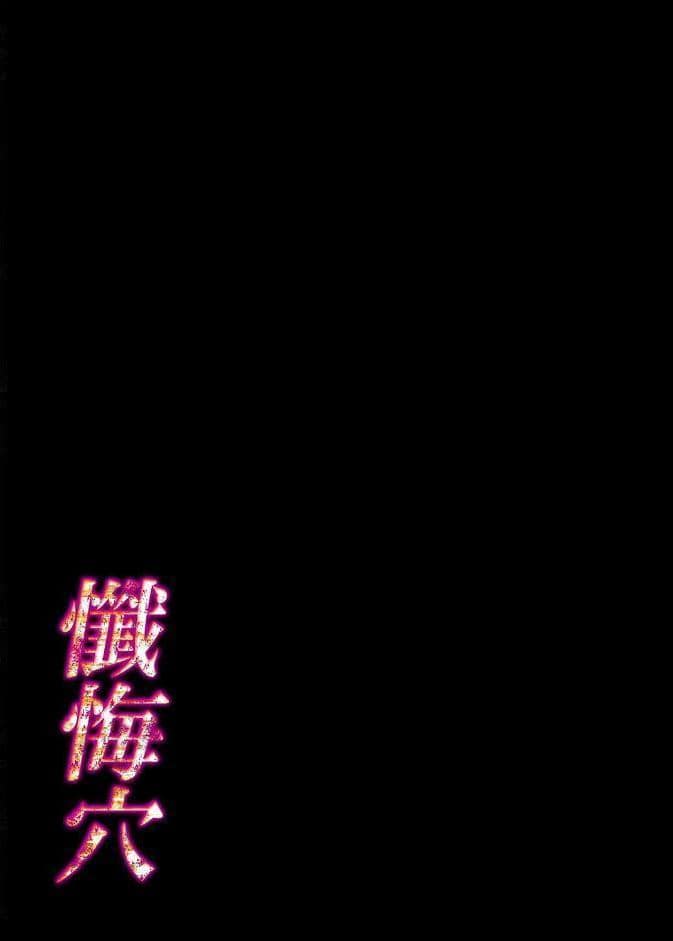 懺悔穴（10）