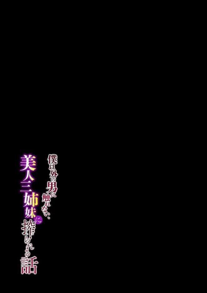 僕以外の男に触れない、美人三姉妹に搾られる話（9）