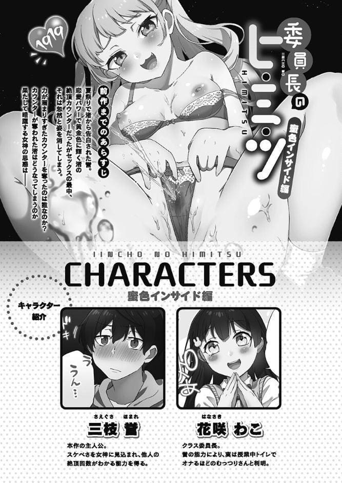 委員長のヒ・ミ・ツ〜イッた回数がバレちゃう世界〜【FANZA限定】6蜜色インサイド編【デジタル特装版】