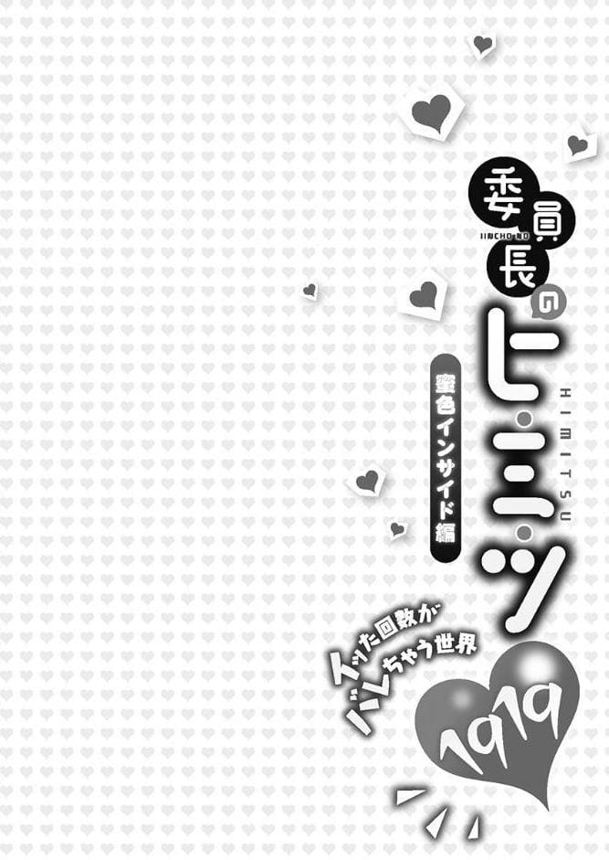委員長のヒ・ミ・ツ〜イッた回数がバレちゃう世界〜【FANZA限定】6蜜色インサイド編【デジタル特装版】