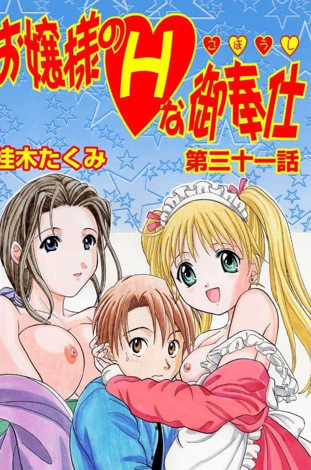 お嬢様のHな御奉仕（31）
