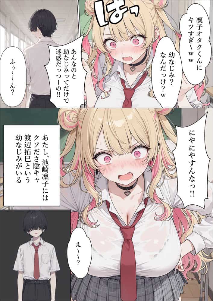 強気な凜子ちゃんは陰キャ幼なじみに完堕ち確定ッ！