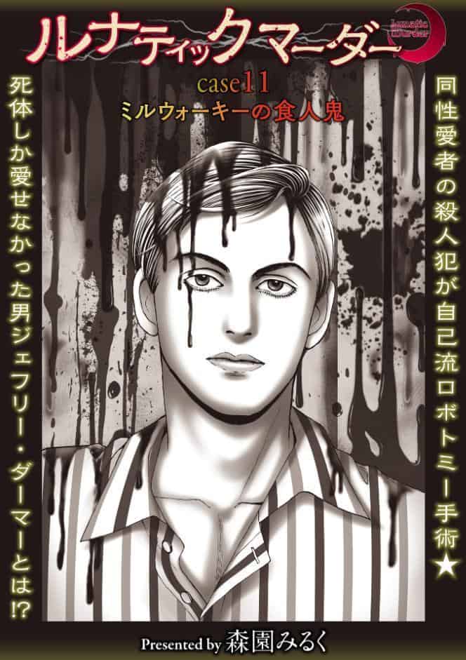 ルナティックマーダー case11ミルウォーキーの食人鬼