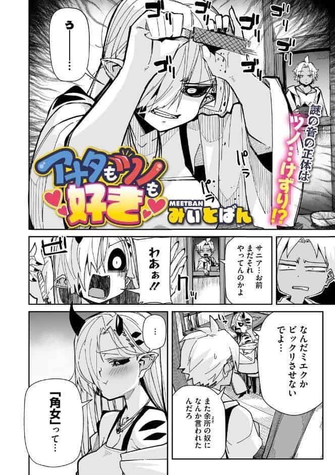 アナタもツノも好き