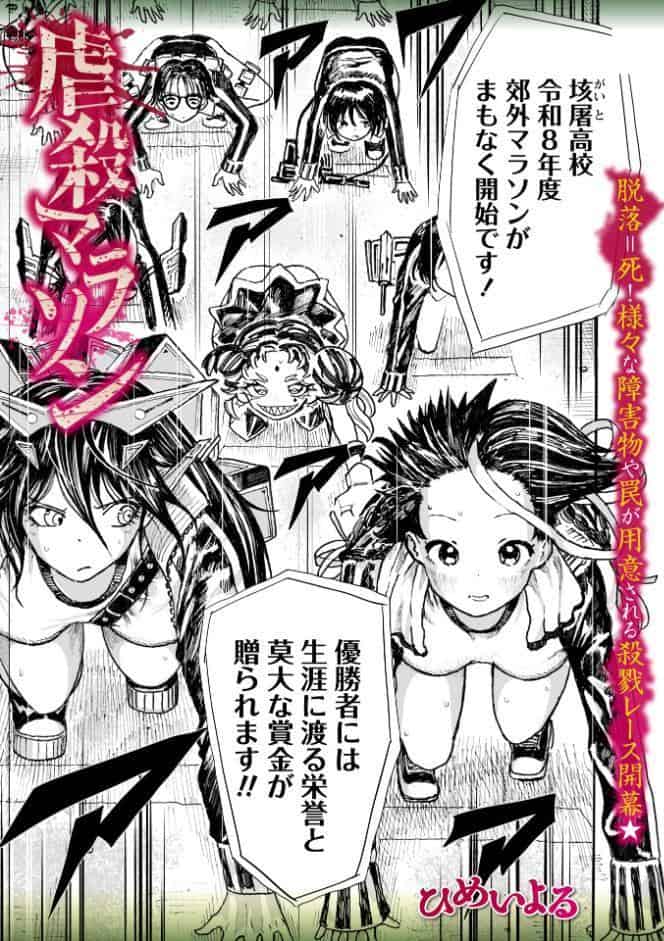 虐殺マラソン