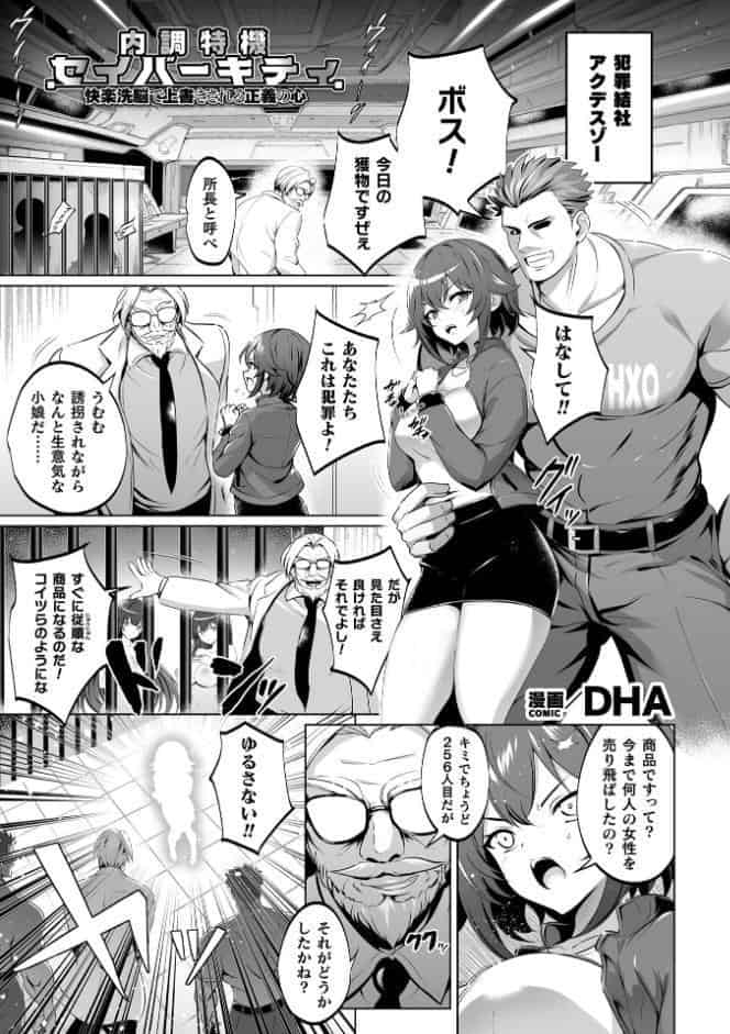 内調特機セイバーキティ 快楽洗脳で上書きされる正義の心【単話】