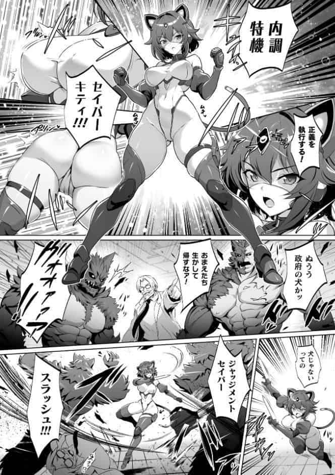 内調特機セイバーキティ 快楽洗脳で上書きされる正義の心【単話】