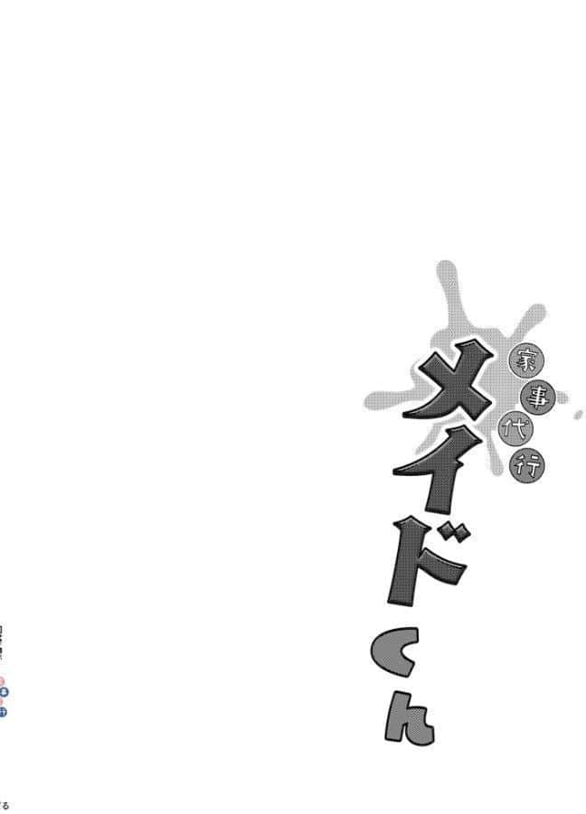 家事代行メイドくん R18版