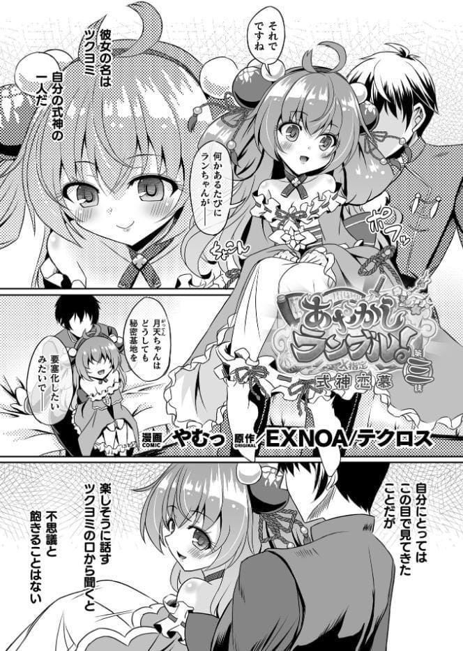 あやかしランブル！X指定 式神恋慕 第三話【単話】