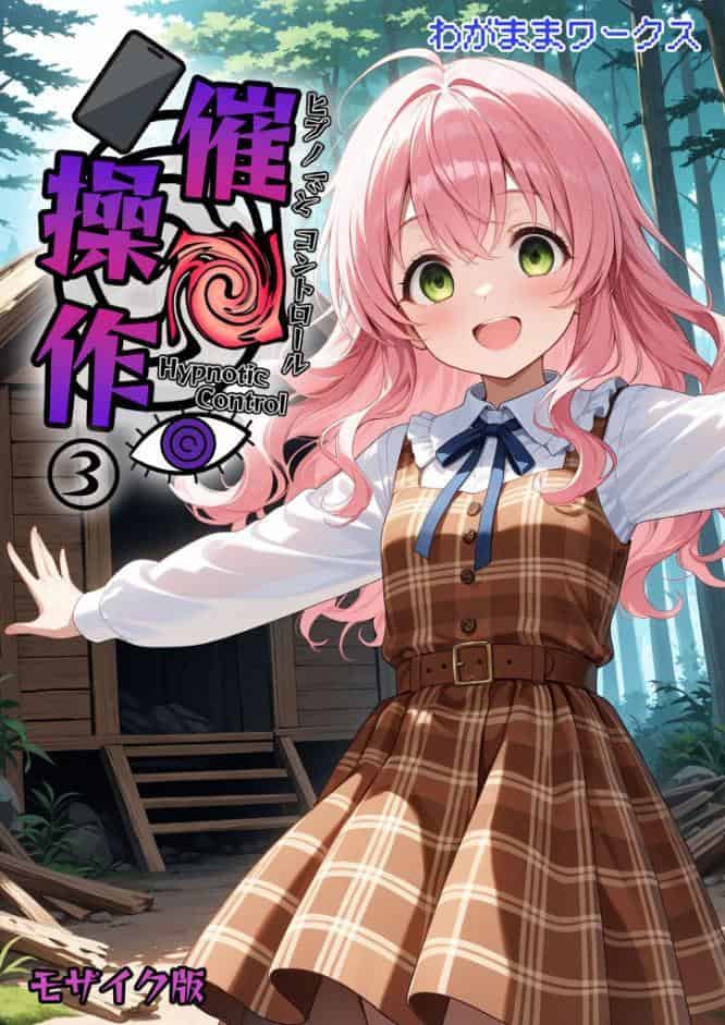 催●操作 -ヒプノシスコントロール-3 モザイク版