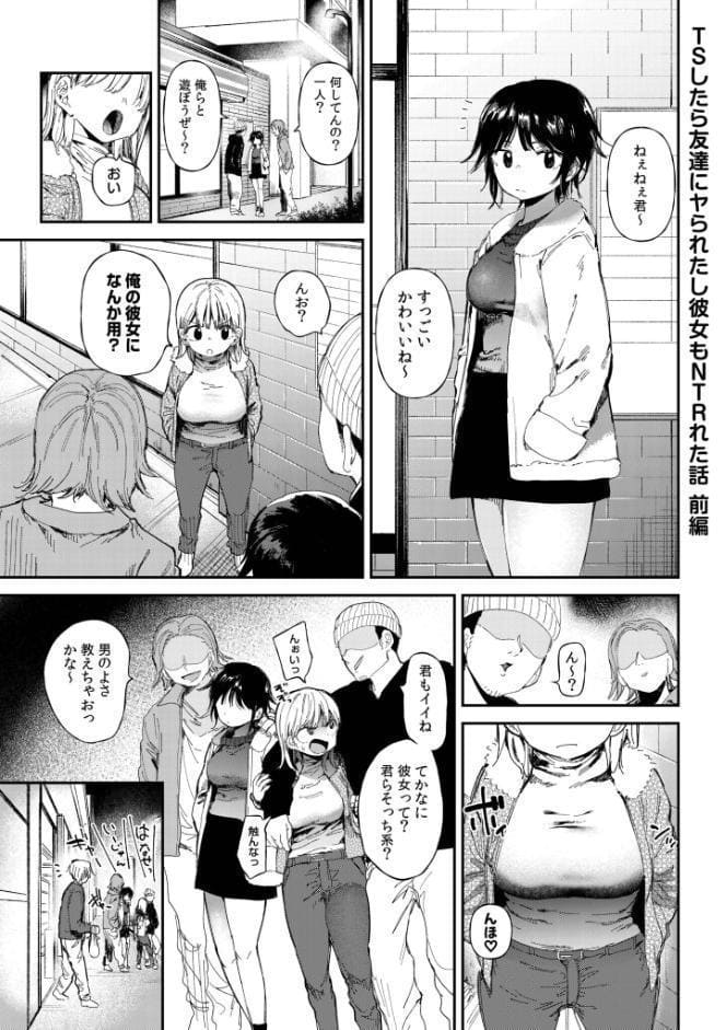 TSしたら友達にヤられたし彼女もNTRれた話【電子単行本】 【デジタル特装版】