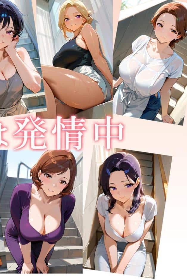 団地妻は発情中9 爆乳ギャル妻・乃空