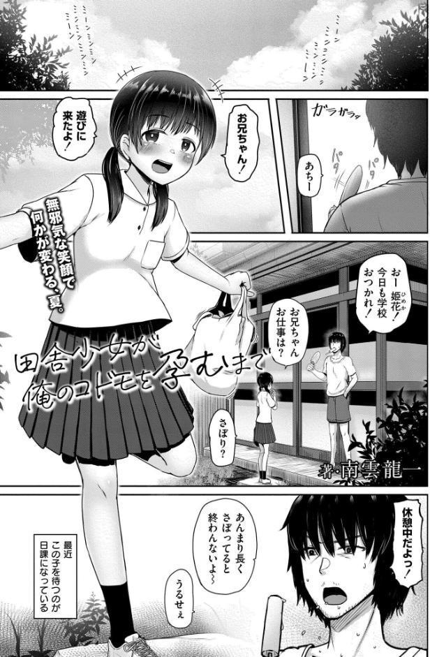田舎少女が俺のコドモを孕むまで