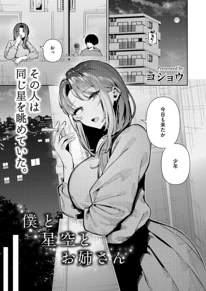 僕と星空とお姉さん