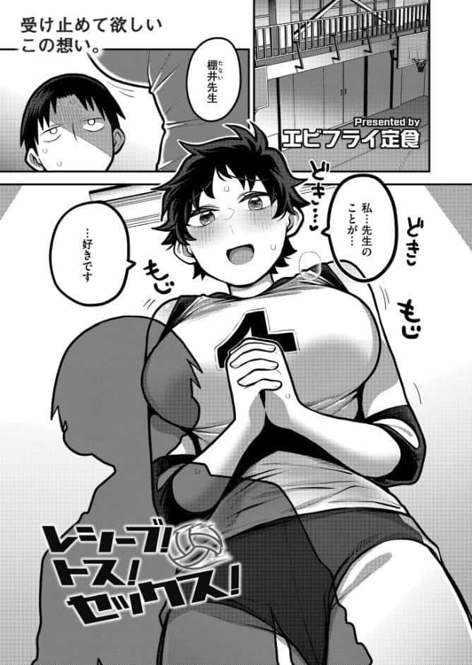 レシーブ！ トス！ セックス！
