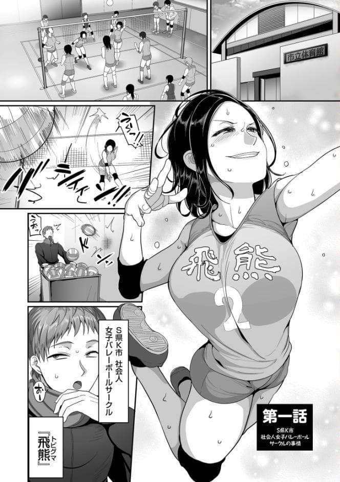 S県K市 社会人女子バレーボールサークルの事情 1【電子特装版】