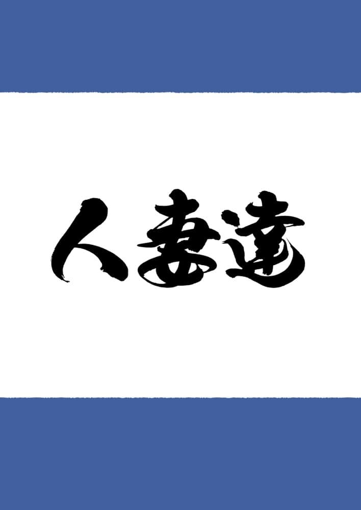 新・人妻達 〜えぇ？ママ友の皆さん！夫さんとそんなスケベなHしてるんですかぁ！？〜