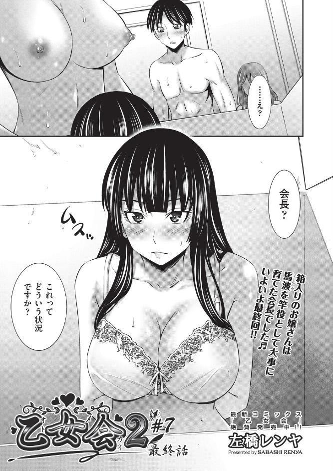 乙女会2 ♯7 最終話