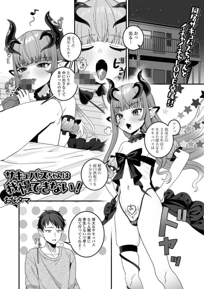 サキュバスちゃんは我慢できない！