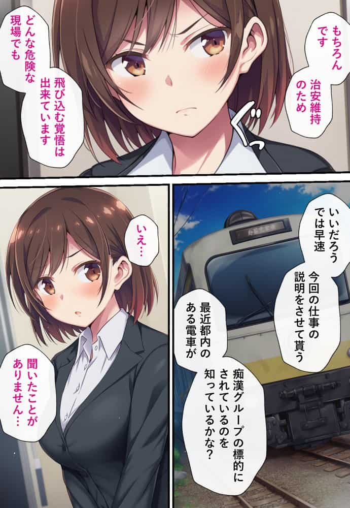とある潜入捜査官の業務日誌〜エッチな痴〇列車への潜入調査〜
