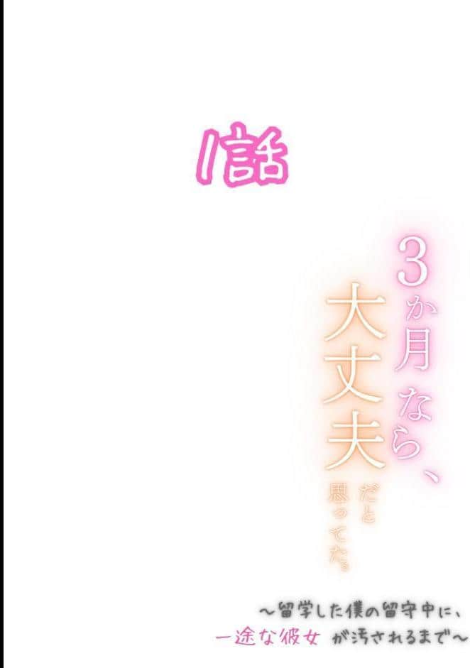 3か月なら、大丈夫だと思ってた。〜留学した僕の留守中に、一途な彼女が汚されるまで〜R指定合冊版 1