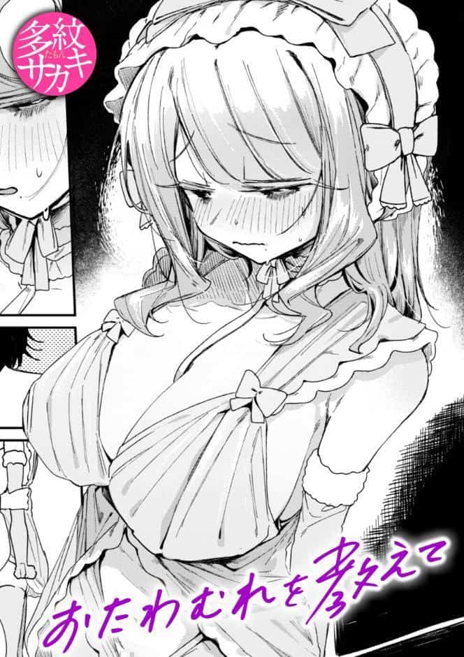 おたわむれを教えて