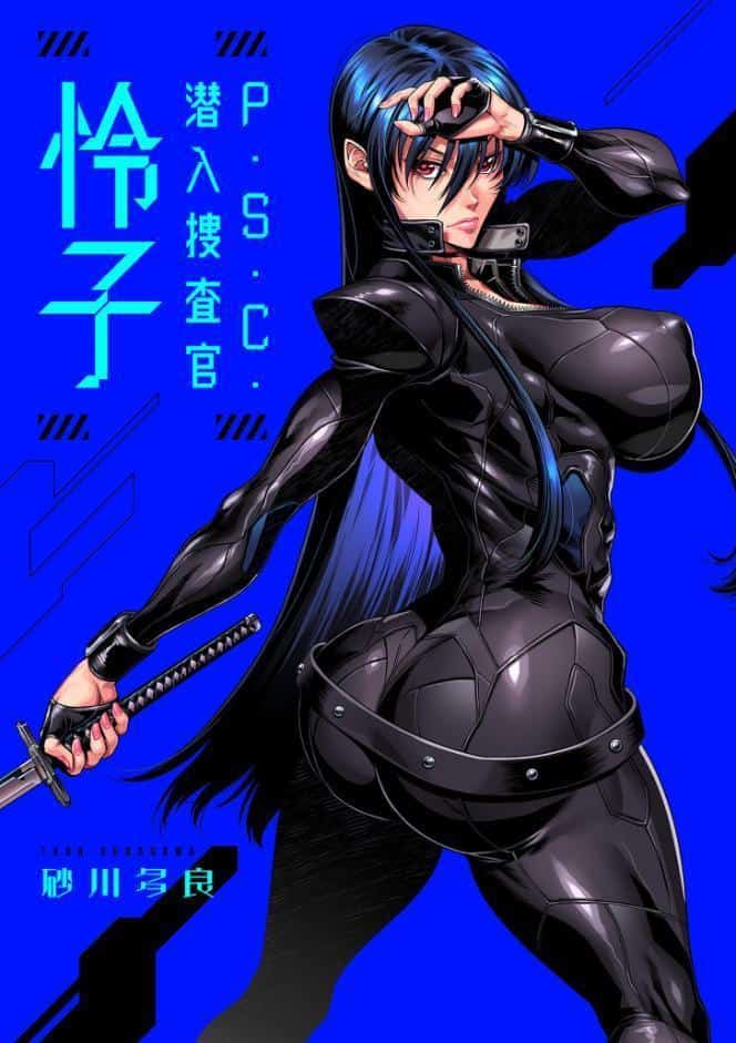 P.S.C.潜入捜査官 怜子【電子特装版】
