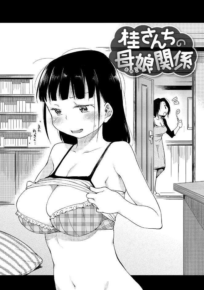 桂さんちの日常性活