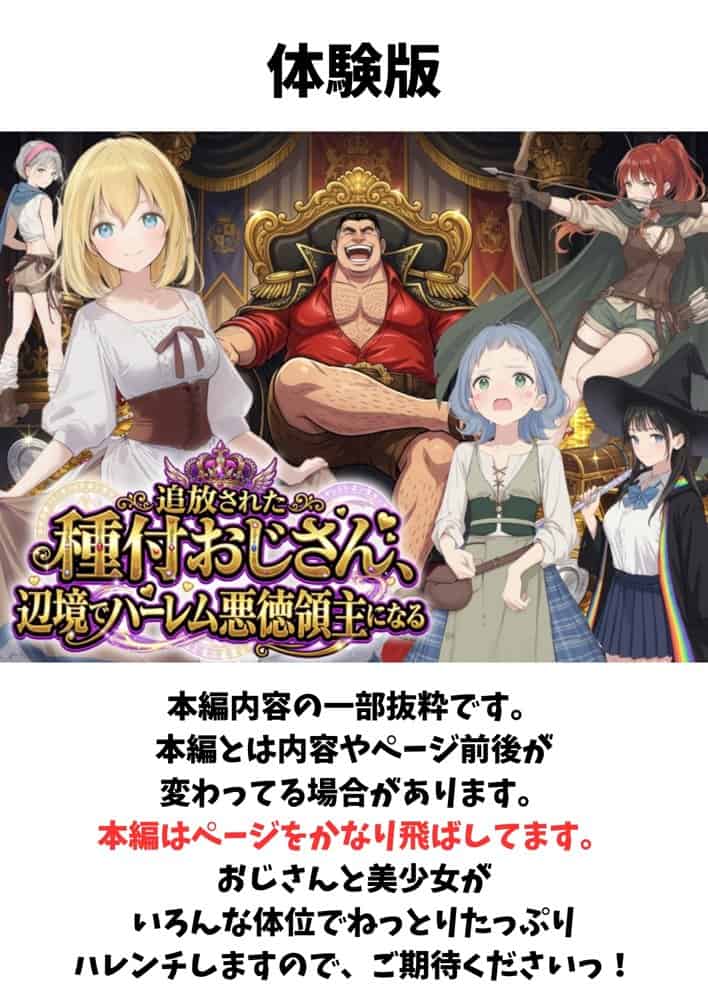 【異世界召喚】追放された種付けおじさん、辺境でハーレム悪徳領主になる