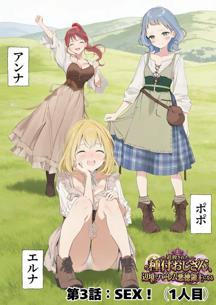 【異世界召喚】追放された種付けおじさん、辺境でハーレム悪徳領主になる