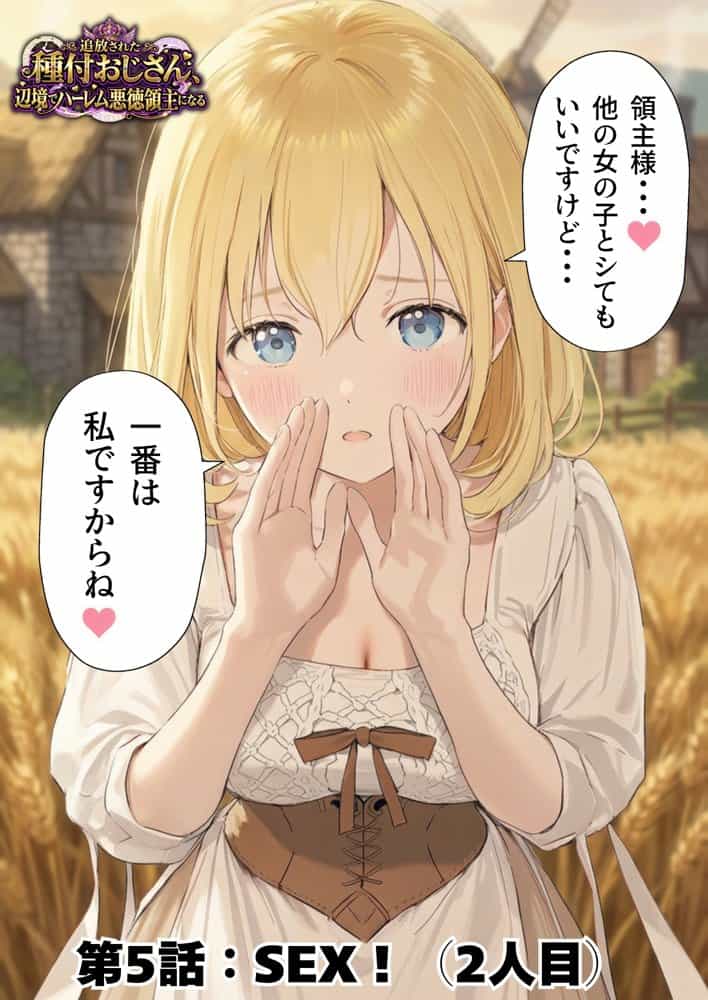 【異世界召喚】追放された種付けおじさん、辺境でハーレム悪徳領主になる