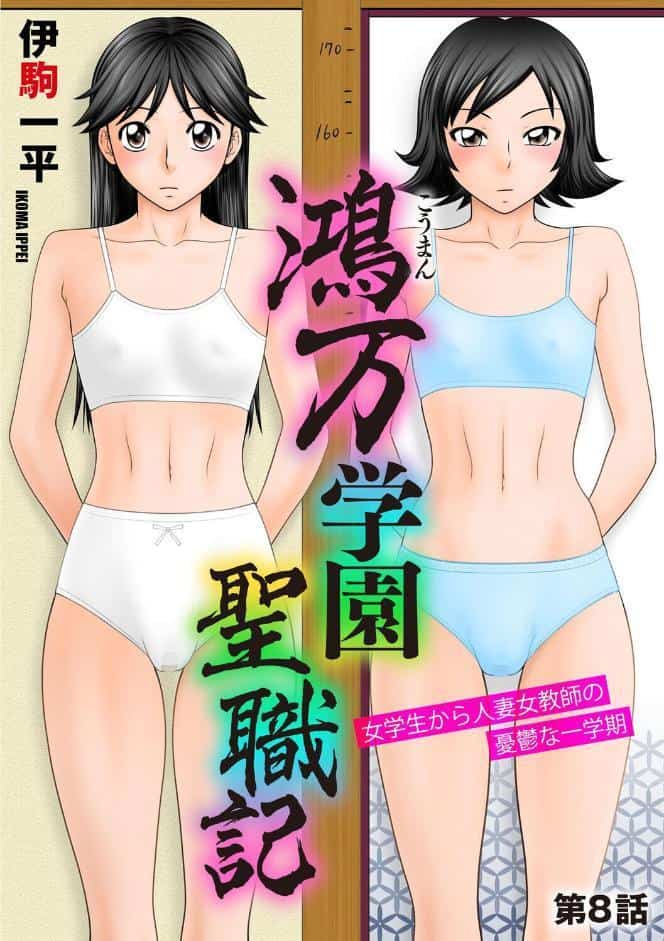 鴻万学園聖職記 女学生から人妻女教師の憂鬱な一学期【第8話】