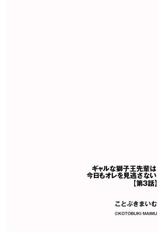 ギャルな獅子王先輩は今日もオレを見逃さない【第3話】
