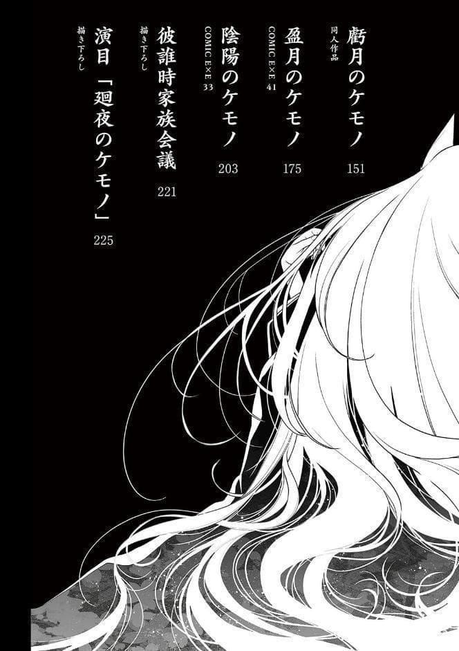 廻夜のケモノ 【デジタル特装版】
