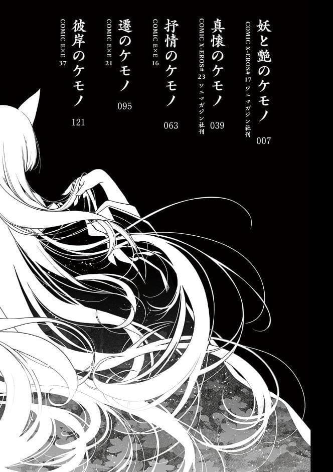 廻夜のケモノ 【デジタル特装版】