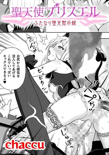 聖天使プリスエル ふたなり堕天黙示録【単話】