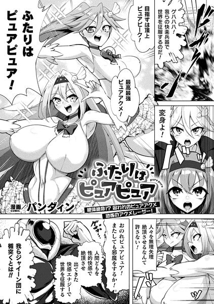 ふたりはピュアピュア 絶体絶命!? 囚われのピュアアクメ 恐怖のアクメレーザー!【単話】