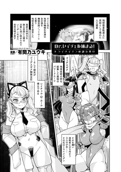 Dr.レイチェル捕まる!トライメイデンの謎を暴け【単話】