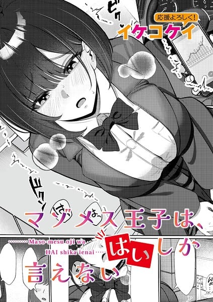 マゾメス王子は、はいしか言えない