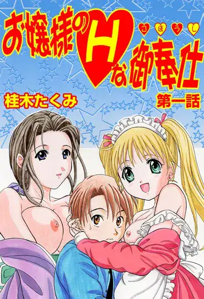 お嬢様のHな御奉仕(1)