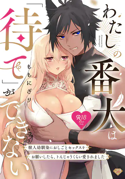 【R18版】わたしの番犬は「待て」ができない〜獣人幼馴染におしごとセックスをお願いしたら、トんじゃうくらい愛されました〜【コミックス版】