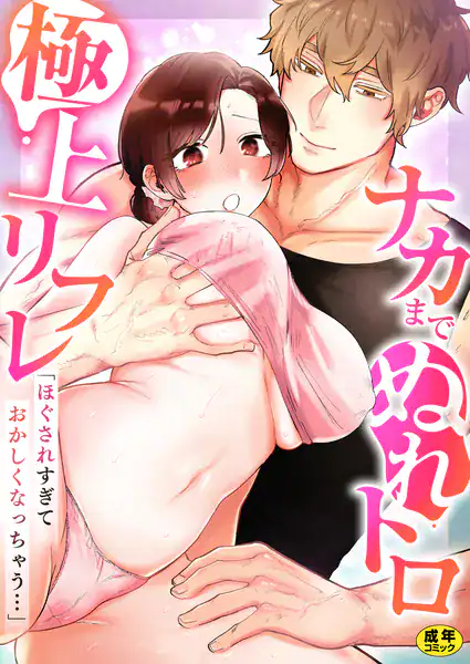 「ほぐされすぎておかしくなっちゃう…」ナカまでぬれトロ極上リフレ【アンソロジー】【R18版】