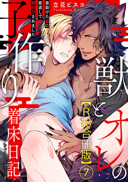 獣とオレの子作り着床日記〜昔助けた獣に恩返しで種付けされました〜R18合冊版7