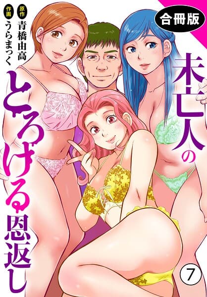 未亡人のとろける恩返し【合冊版】7