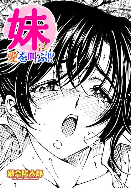 妹は愛を叫ぶ!?