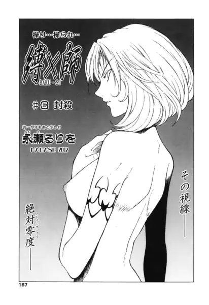 縛×師 ♯3 封殺