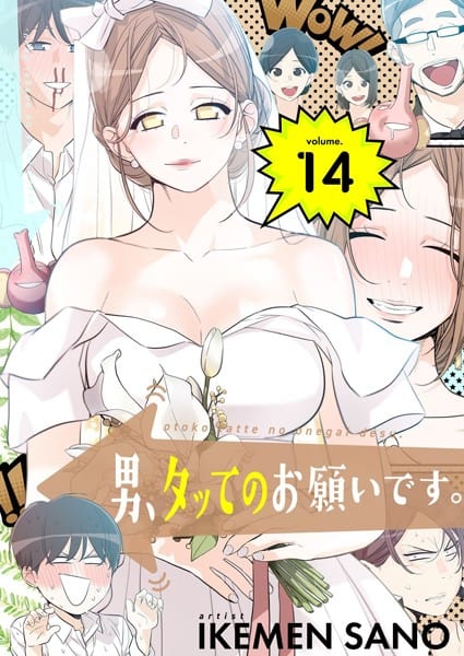 男、タッてのお願いです。(フルカラー)【特装版】 14